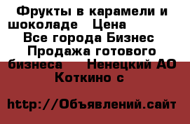 Фрукты в карамели и шоколаде › Цена ­ 50 000 - Все города Бизнес » Продажа готового бизнеса   . Ненецкий АО,Коткино с.